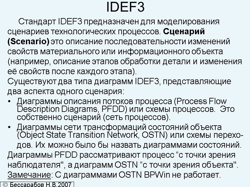 IDEF3        Стандарт IDEF3 предназначен для моделирования 